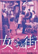 色街や花街が舞台の文芸映画など17本、特集上映「女たちの街」開催