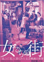 特集上映「女たちの街『色』と『花』に彩られた文芸映画の世界」チラシビジュアル