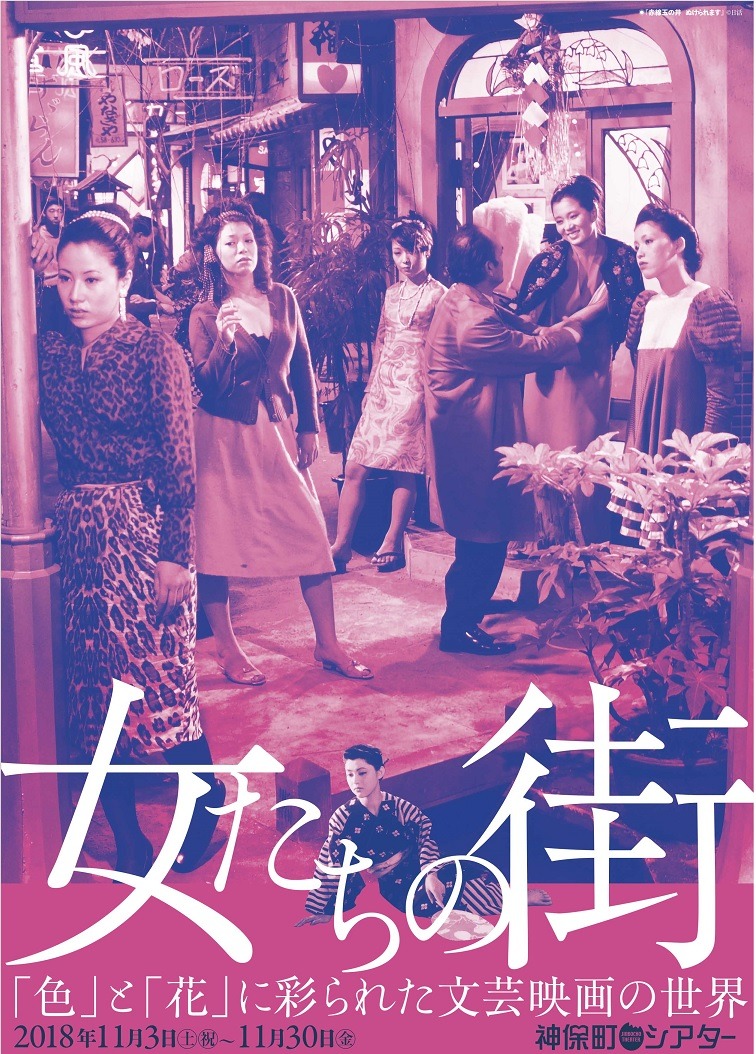 特集上映「女たちの街『色』と『花』に彩られた文芸映画の世界」チラシビジュアル