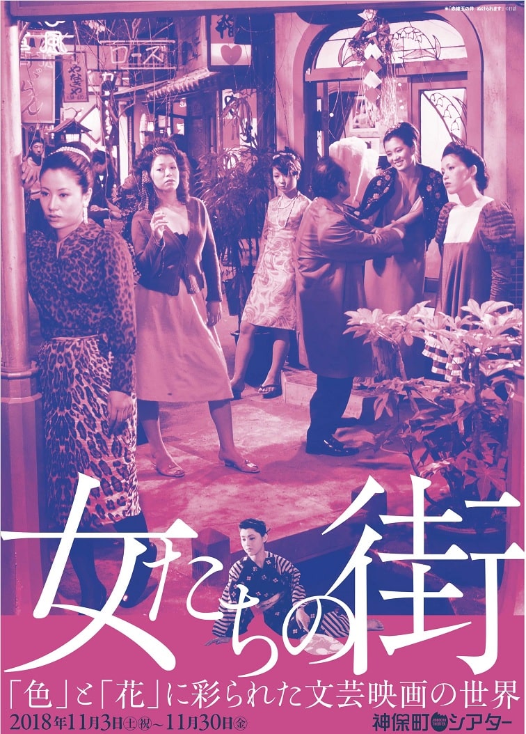色街や花街が舞台の文芸映画など17本 特集上映 女たちの街 開催 映画ナタリー
