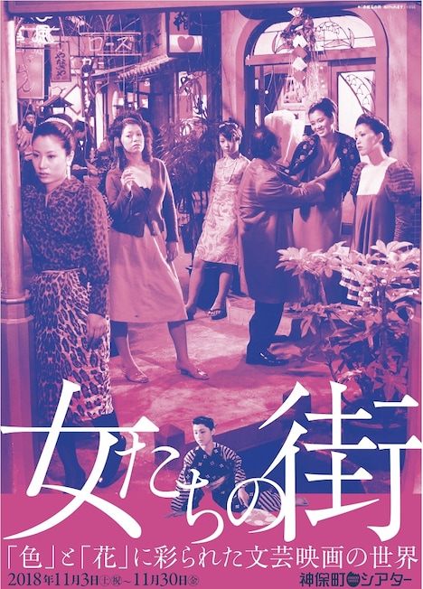 特集上映「女たちの街『色』と『花』に彩られた文芸映画の世界」チラシビジュアル