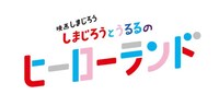 「映画しまじろう『しまじろうとうるるのヒーローランド』」ロゴ