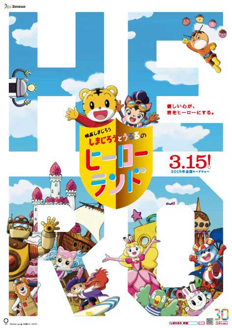 「映画しまじろう『しまじろうとうるるのヒーローランド』」第1弾キービジュアル