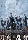 「映画刀剣乱舞」に山本耕史と八嶋智人が出演、刀剣男士集結したポスターも到着