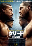 「クリード 炎の宿敵」ポスタービジュアル