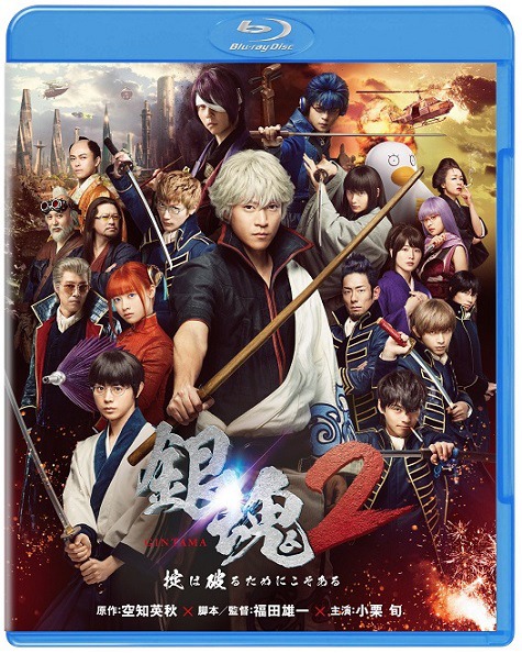 「銀魂2 掟は破るためにこそある」Blu-rayジャケット