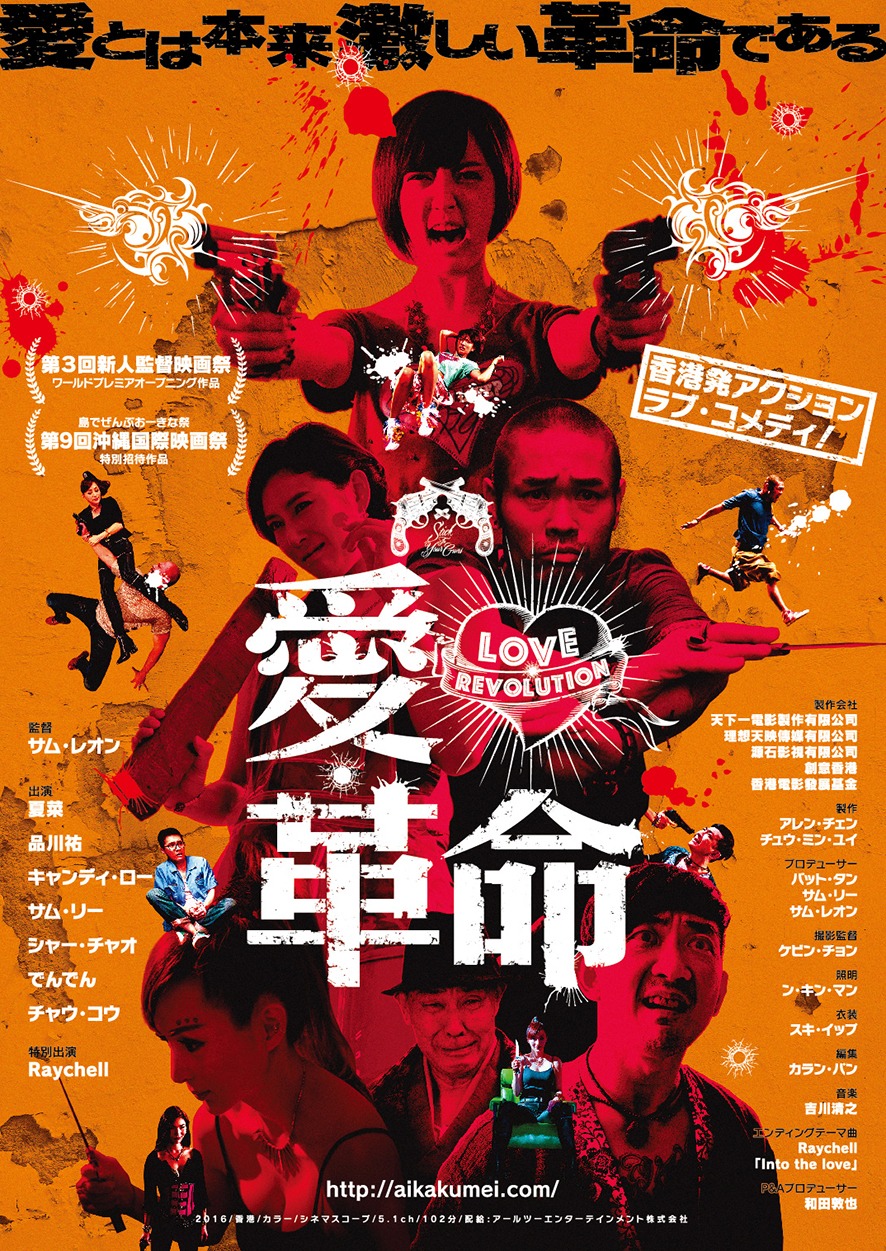 「愛・革命」チラシビジュアル