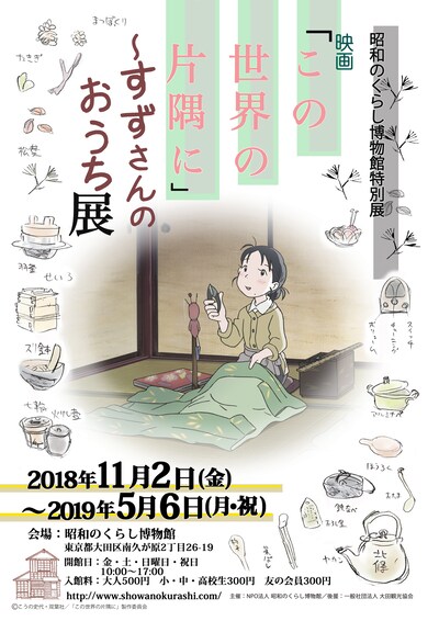 「映画『この世界の片隅に』～すずさんのおうち展」ポスタービジュアル