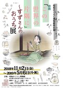 「映画『この世界の片隅に』~すずさんのおうち展」ポスタービジュアル