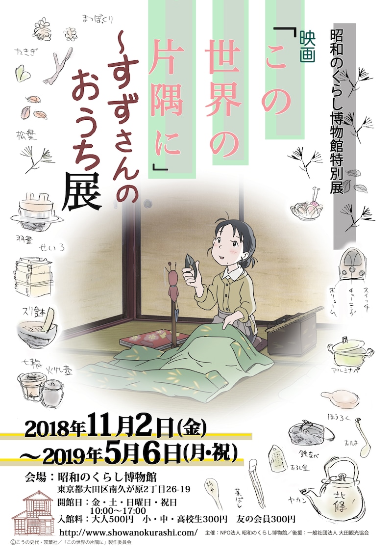 「映画『この世界の片隅に』~すずさんのおうち展」ポスタービジュアル