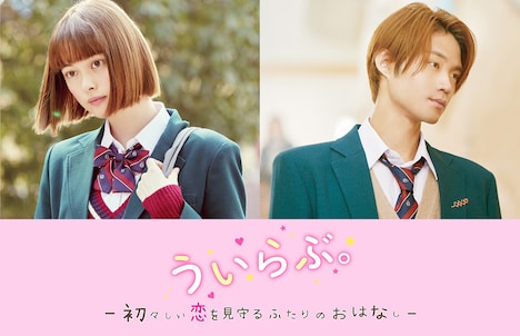 「ういらぶ。－初々しい恋を見守るふたりのおはなし－」ビジュアル