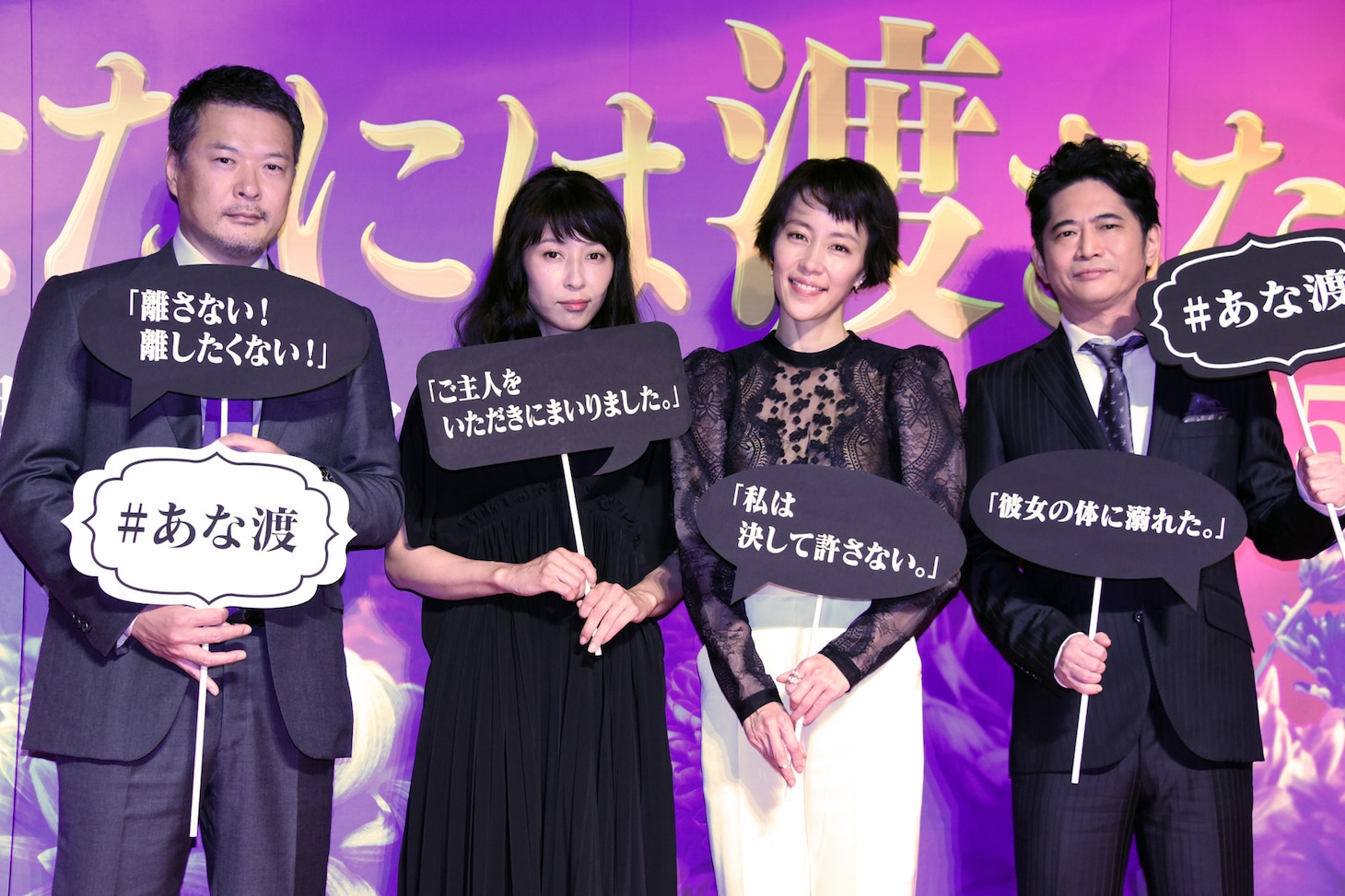 土曜ナイトドラマ「あなたには渡さない」試写会の様子。