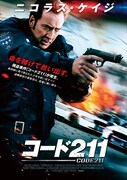 「コード211」ポスタービジュアル