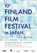 「フィンランド映画祭2018」ポスタービジュアル
