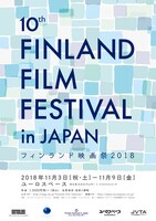 「フィンランド映画祭2018」ポスタービジュアル