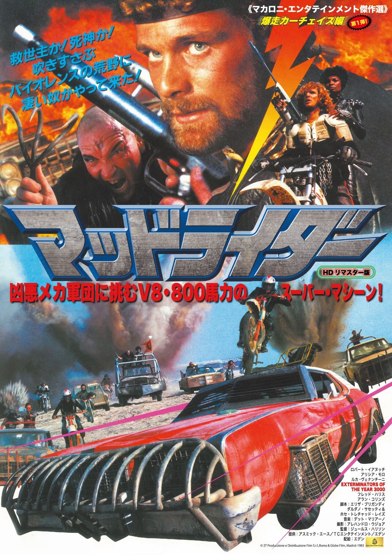 マッドライダー（HDリマスター版） | あらすじ・内容・スタッフ