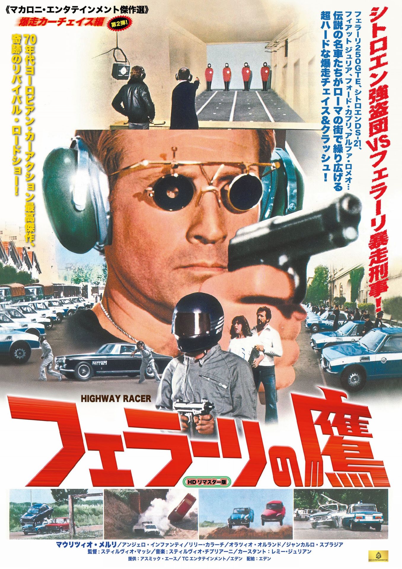 「フェラーリの鷹」ポスタービジュアル