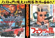 「マッドライダー」「フェラーリの鷹」2作共通ポスタービジュアル