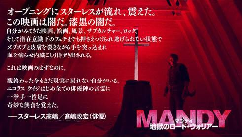 「マンディ 地獄のロード・ウォリアー」より、スターレス高嶋（高嶋政宏）のコメント。