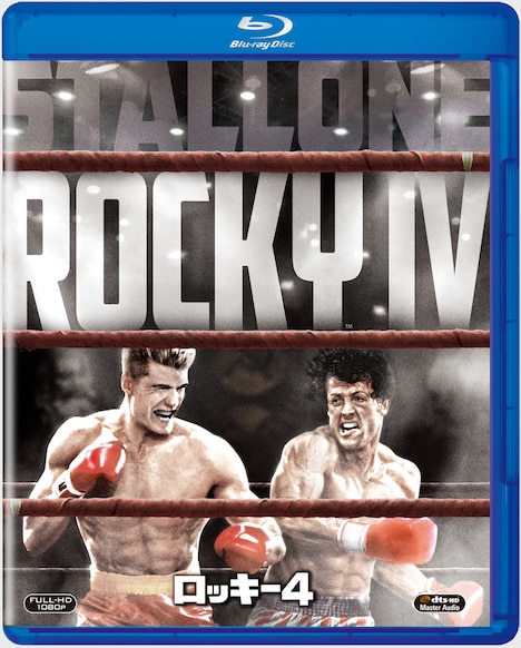 「ロッキー4 炎の友情」Blu-rayジャケット(20世紀フォックス ホーム エンターテイメント ジャパンよりBlu-ray発売中、2057円) (c)2017 Metro-Goldwyn-Mayer Studios Inc. All Rights Reserved. Distributed by Twentieth Century Fox Home Entertainment LLC.