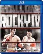 「ロッキー4 炎の友情」Blu-rayジャケット(20世紀フォックス ホーム エンターテイメント ジャパンよりBlu-ray発売中、2057円) (c)2017 Metro-Goldwyn-Mayer Studios Inc. All Rights Reserved. Distributed by Twentieth Century Fox Home Entertainment LLC.