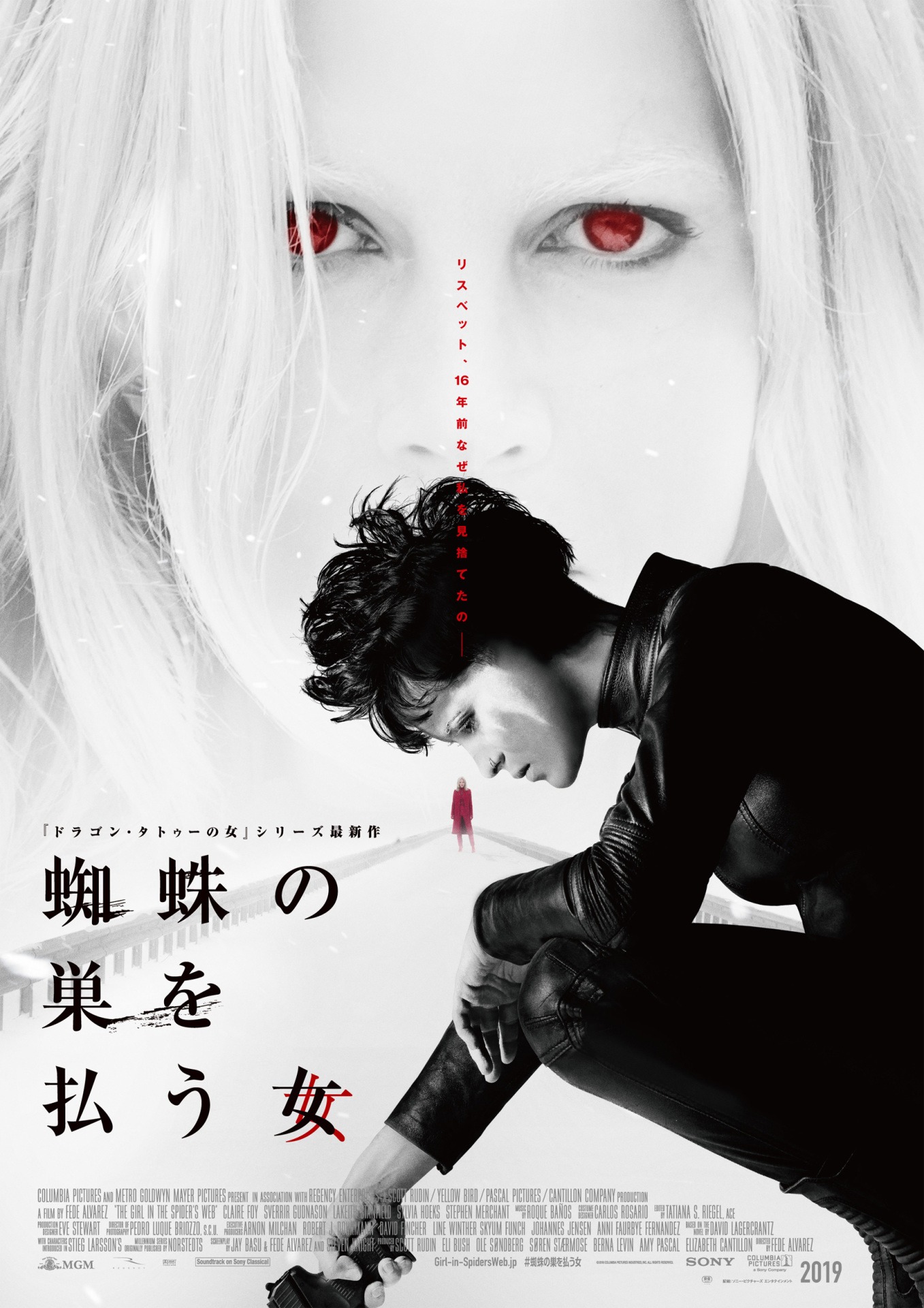 「蜘蛛の巣を払う女」ポスタービジュアル