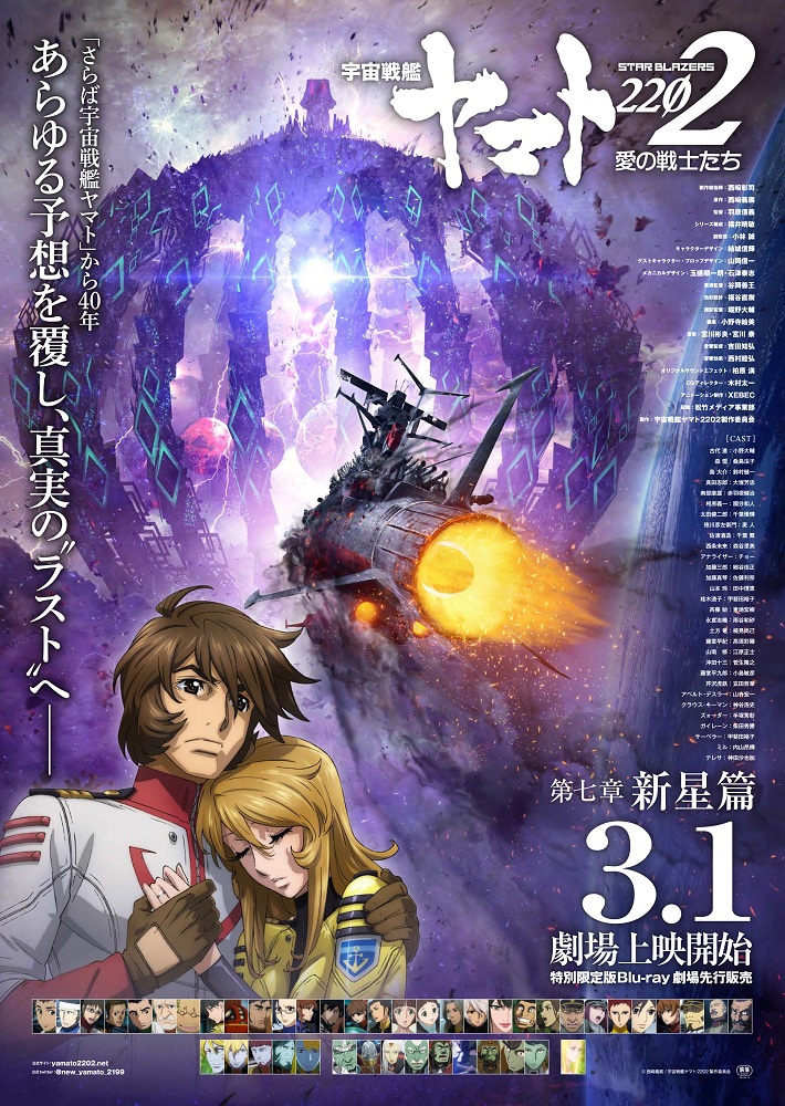 「『宇宙戦艦ヤマト2202 愛の戦士たち』第七章『新星篇』」ポスタービジュアル。