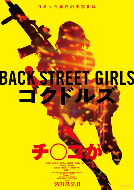 「BACK STREET GIRLS -ゴクドルズ-」ビジュアル