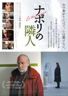 ジャンニ・アメリオ監督作「ナポリの隣人」公開、父と娘の相克を描く