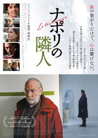 「ナポリの隣人」ポスタービジュアル