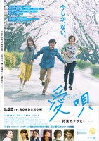 映画「愛唄 －約束のナクヒト－」本ポスター
