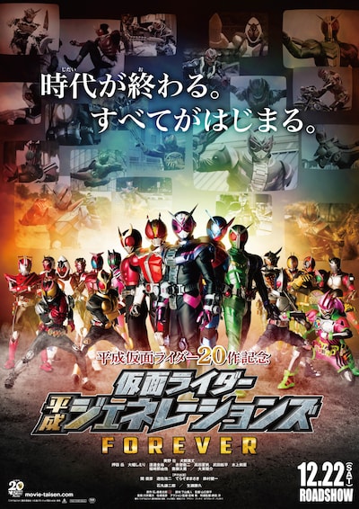 「平成仮面ライダー20作記念 仮面ライダー平成ジェネレーションズ FOREVER」本ポスタービジュアル