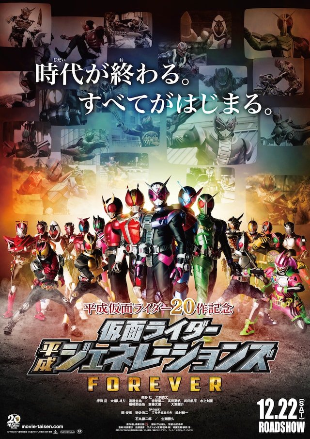 「平成仮面ライダー20作記念 仮面ライダー平成ジェネレーションズ FOREVER」本ポスタービジュアル
