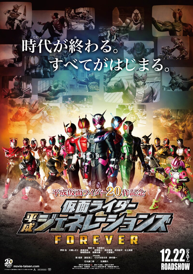「平成仮面ライダー20作記念 仮面ライダー平成ジェネレーションズ FOREVER」本ポスタービジュアル