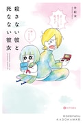 「殺さない彼と死なない彼女」書影