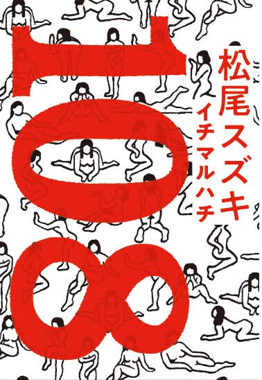 小説「108」書影