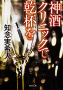 「神酒クリニックで乾杯を」書影 (c)知念実希人/KADOKAWA