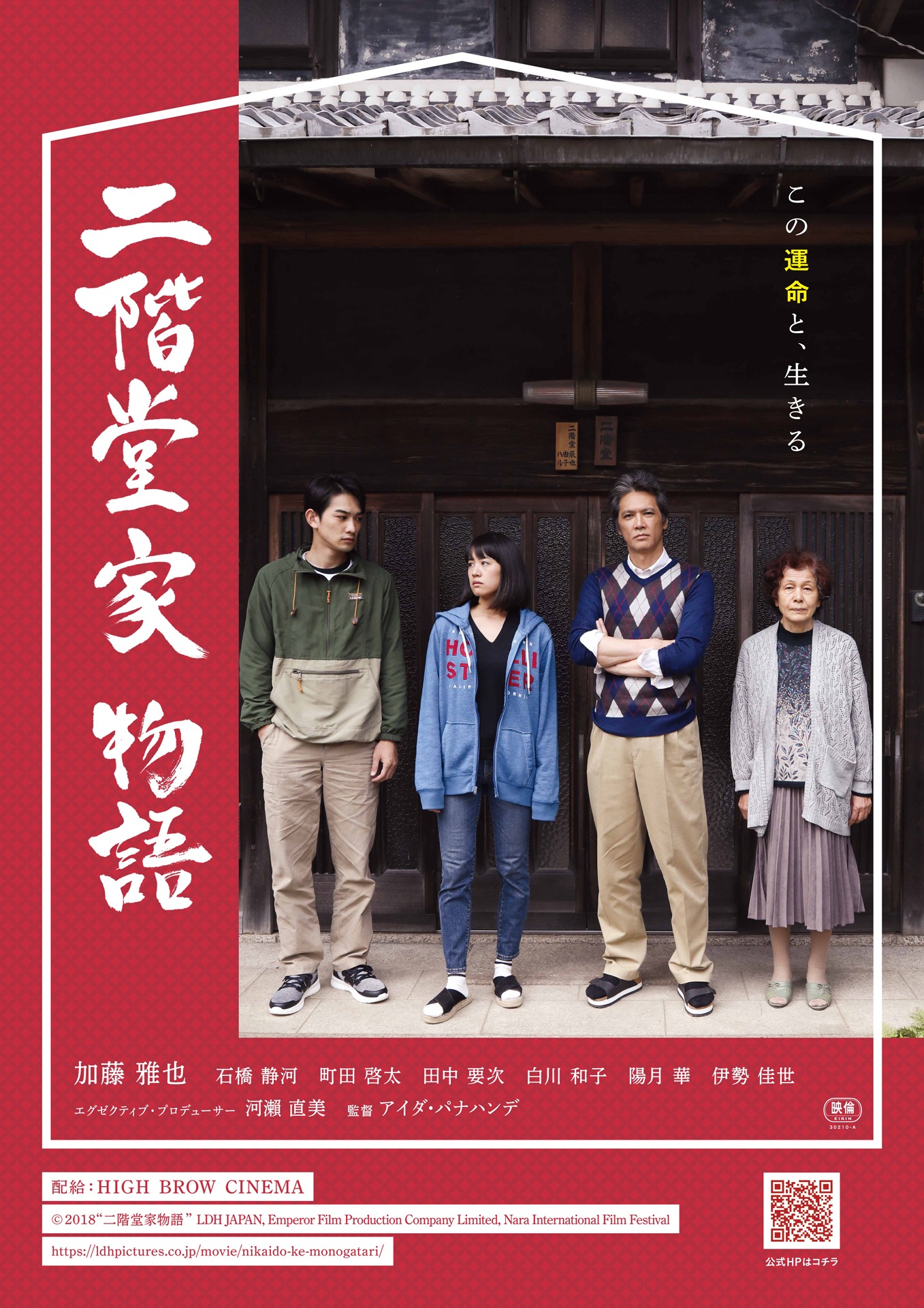 「二階堂家物語」ポスタービジュアル