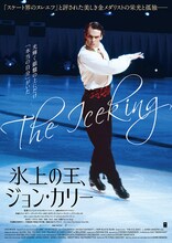 「氷上の王、ジョン・カリー」ポスタービジュアル