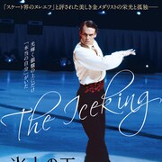 氷上の王ジョン・カリーのドキュメンタリーに町田樹が字幕監修・学術協力で参加