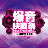 「爆音映画祭 in MOVIX京都」ロゴ