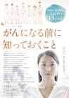 がんの知識を一から学ぶドキュメンタリー「がんになる前に知っておくこと」公開