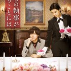 King & Prince永瀬廉、初主演映画「うちの執事が言うことには」特報で清原翔と一触即発