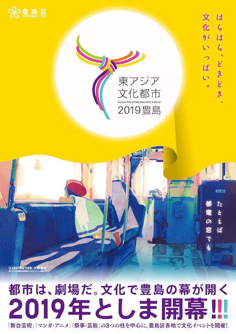 「東アジア文化都市2019豊島」ビジュアル