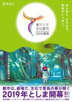 「東アジア文化都市2019豊島」ビジュアル