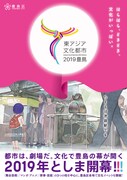 「東アジア文化都市2019豊島」ビジュアル