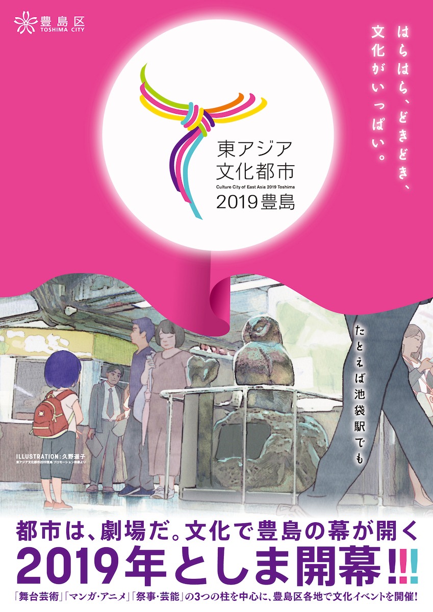 「東アジア文化都市2019豊島」ビジュアル