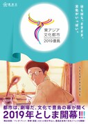 「東アジア文化都市2019豊島」ビジュアル