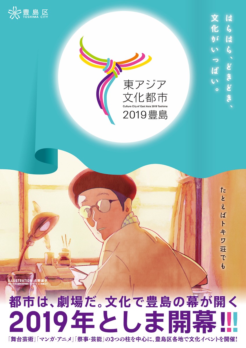「東アジア文化都市2019豊島」ビジュアル