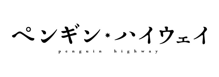「ペンギン・ハイウェイ」ロゴ